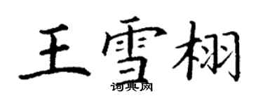 丁谦王雪栩楷书个性签名怎么写