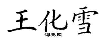 丁谦王化雪楷书个性签名怎么写