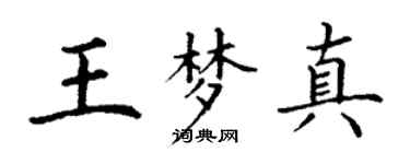 丁谦王梦真楷书个性签名怎么写