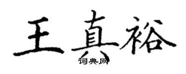 丁谦王真裕楷书个性签名怎么写