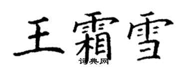 丁谦王霜雪楷书个性签名怎么写