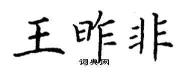 丁谦王昨非楷书个性签名怎么写