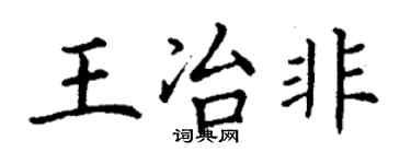 丁谦王冶非楷书个性签名怎么写