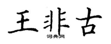 丁谦王非古楷书个性签名怎么写