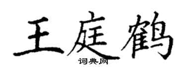 丁谦王庭鹤楷书个性签名怎么写