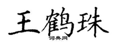 丁谦王鹤珠楷书个性签名怎么写