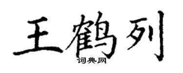 丁谦王鹤列楷书个性签名怎么写