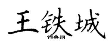 丁谦王铁城楷书个性签名怎么写