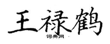 丁谦王禄鹤楷书个性签名怎么写