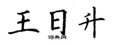 丁谦王日升楷书个性签名怎么写