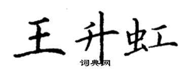 丁谦王升虹楷书个性签名怎么写