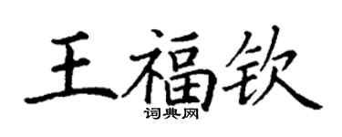 丁谦王福钦楷书个性签名怎么写