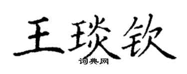 丁谦王琰钦楷书个性签名怎么写