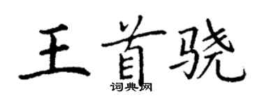 丁谦王首骁楷书个性签名怎么写