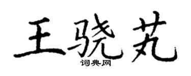 丁谦王骁芄楷书个性签名怎么写