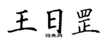 丁谦王日罡楷书个性签名怎么写