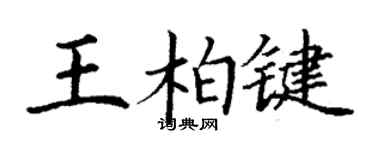 丁谦王柏键楷书个性签名怎么写