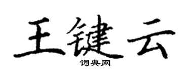 丁谦王键云楷书个性签名怎么写