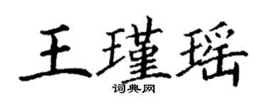 丁谦王瑾瑶楷书个性签名怎么写