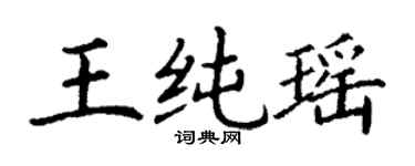 丁谦王纯瑶楷书个性签名怎么写