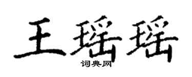 丁谦王瑶瑶楷书个性签名怎么写