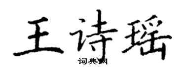 丁谦王诗瑶楷书个性签名怎么写