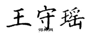 丁谦王守瑶楷书个性签名怎么写