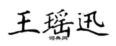 丁谦王瑶迅楷书个性签名怎么写