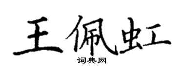 丁谦王佩虹楷书个性签名怎么写