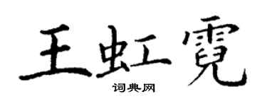 丁谦王虹霓楷书个性签名怎么写
