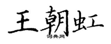 丁谦王朝虹楷书个性签名怎么写