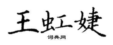 丁谦王虹婕楷书个性签名怎么写