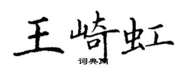丁谦王崎虹楷书个性签名怎么写