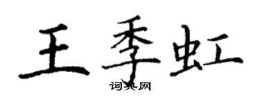 丁谦王季虹楷书个性签名怎么写