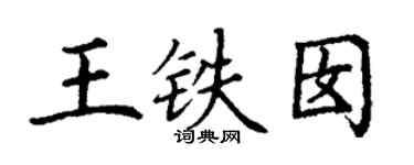 丁谦王铁囡楷书个性签名怎么写