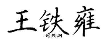 丁谦王铁雍楷书个性签名怎么写