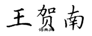 丁谦王贺南楷书个性签名怎么写