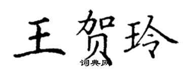 丁谦王贺玲楷书个性签名怎么写