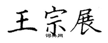 丁谦王宗展楷书个性签名怎么写