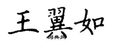 丁谦王翼如楷书个性签名怎么写