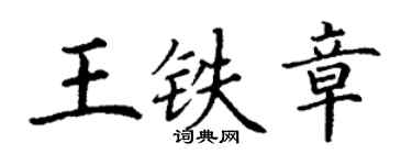 丁谦王铁章楷书个性签名怎么写