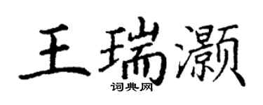 丁谦王瑞灏楷书个性签名怎么写