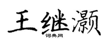 丁谦王继灏楷书个性签名怎么写