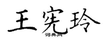 丁谦王宪玲楷书个性签名怎么写