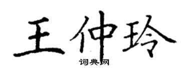 丁谦王仲玲楷书个性签名怎么写