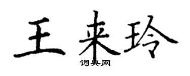 丁谦王来玲楷书个性签名怎么写