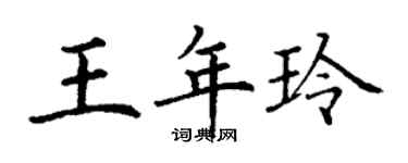 丁谦王年玲楷书个性签名怎么写