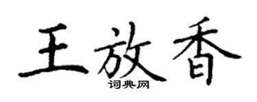 丁谦王放香楷书个性签名怎么写