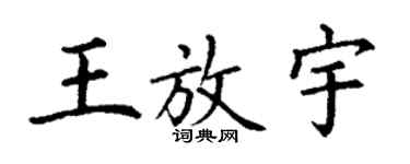 丁谦王放宇楷书个性签名怎么写