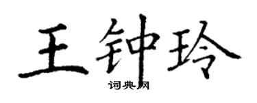 丁谦王钟玲楷书个性签名怎么写